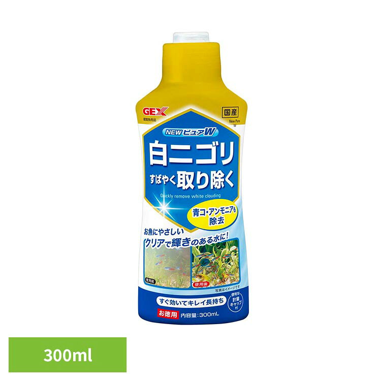 NEWピュアW 300ml 観賞魚 観賞魚用品 観賞魚用水質調整剤 GEX