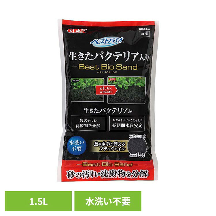 ベストバイオサンド 1.5L 観賞魚 観賞魚用品 バクテリア配合 ベストバイオ