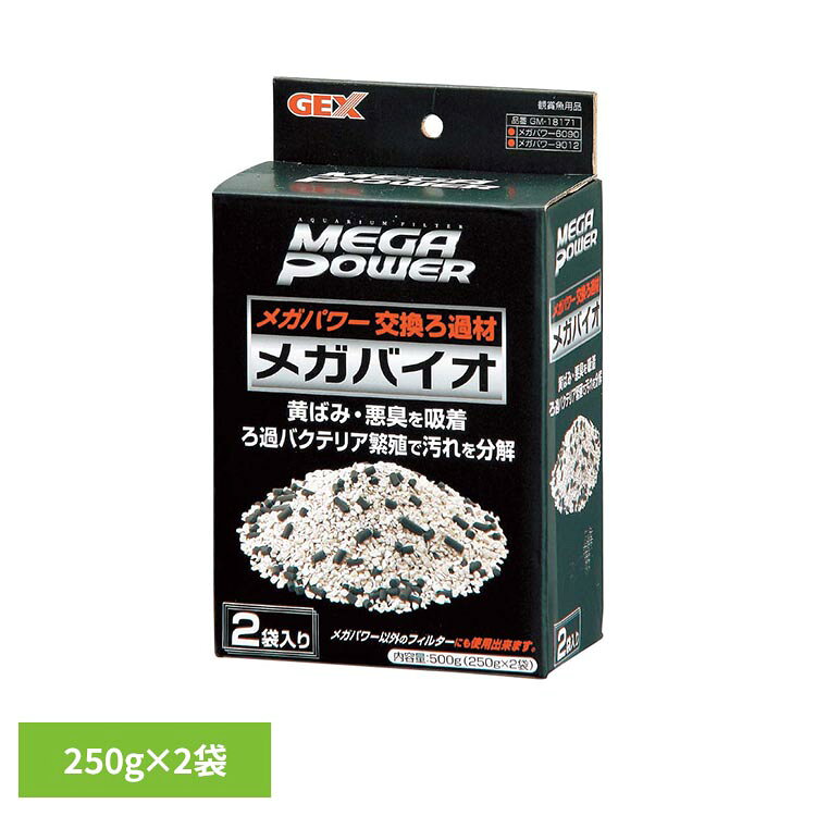 メガパワー用部品メガバイオ 250g×2袋 観賞魚 観賞魚用品 観賞魚用ろか材 メガパワー