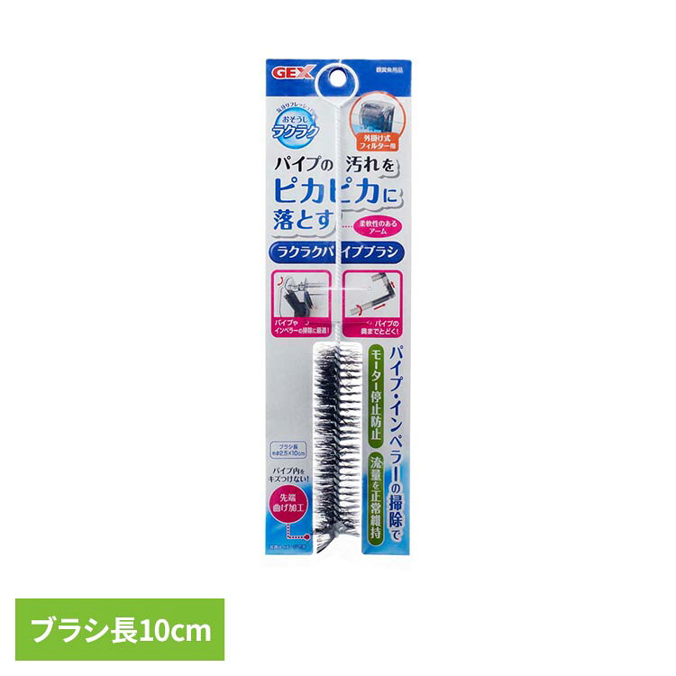 外掛式フィルター用ラクラクパイプブラシ 観賞魚 観賞魚用品 観賞魚用水替え・お手入れ用品 GEX