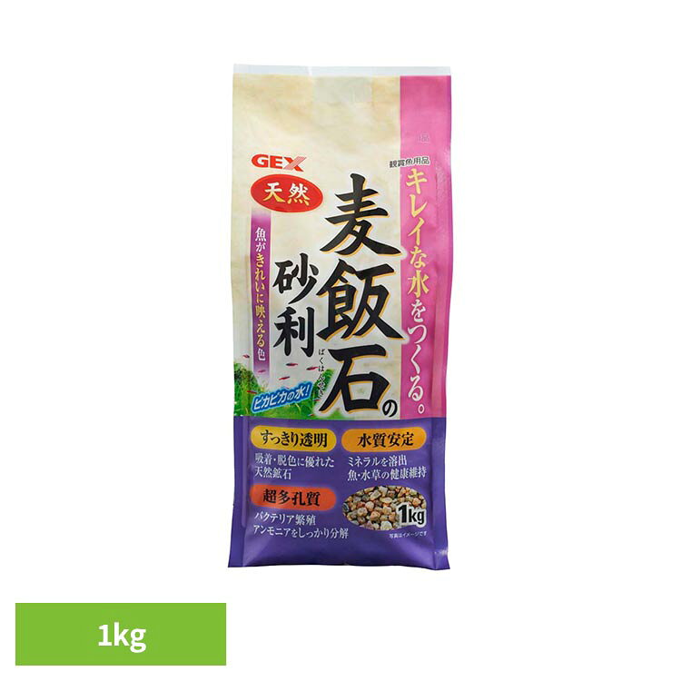 麦飯石の砂利 1kg 観賞魚 観賞魚用品 底砂 GEX
