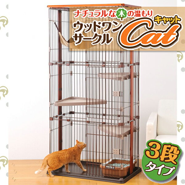 《最大400円OFFクーポン！くらしにプラス》猫 ケージ 3段 ハンモック付きウッドワンサークルキャット ペット キャット ゲージ ハウス 木製 木目調 インテリア おしゃれ リビング 楽天 【D】