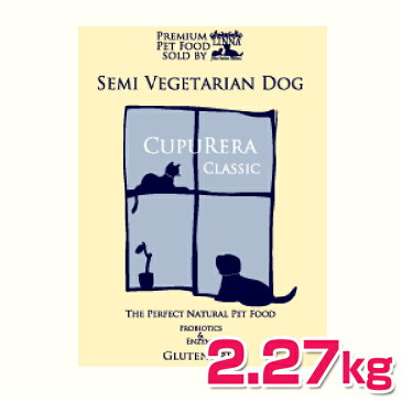 CUPURERA クプレラクラシックセミベジタリアンドッグ 2.27kg ドッグフード 犬 犬用 [AA] キャットランド【TC】