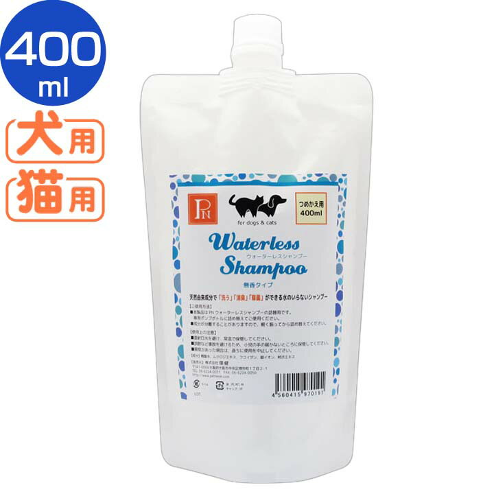 【最大400円OFFクーポン！くらしに＋】犬猫 シャンプー ウォーターレスシャンプー無香料替え 400ml 水なし 天然成分 お手入れ 詰め替え 環健 ペットニーム [AA]【TC】