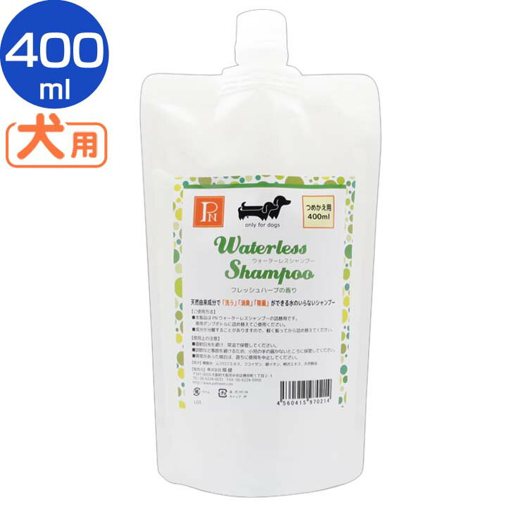 【最大400円OFFクーポン！くらしに＋】犬 シャンプー ウォーターレスシャンプーフレッシュハーブ替 400ml 水なし 天然成分 お手入れ 詰め替え 環健 ペットニーム [AA]【TC】