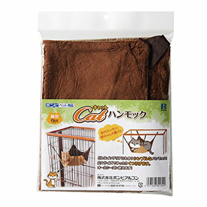 ハンモック 猫 ペット ケージ用 シンプル 冬用 夏用 ボンビ ウッドワンキャット用 ボンビ ケージ ベッド 猫 【D】 [E…