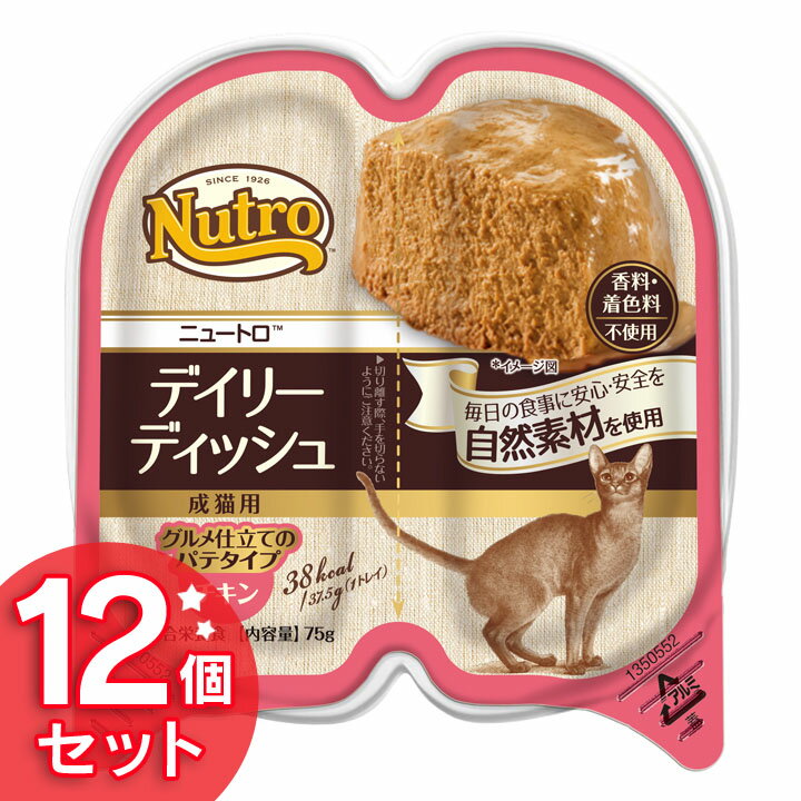 ニュートロ デイリーディッシュ 成猫用 グルメ仕立てのパテタイプ 75g×12個 [正規品]チキン・チキン＆エビ・サーモン＆ツナ・ターキー nutro アダルト 猫 フード キャットフード ウェット wet 総合栄養食 香料・着色料不使用【D】【03NK】