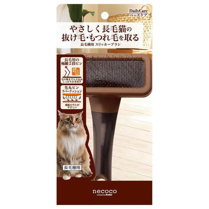 necoco 長毛種用スリッカーブラシ 猫 ブラシ スリッカー 長毛 お手入れ Petio ペティオ ...