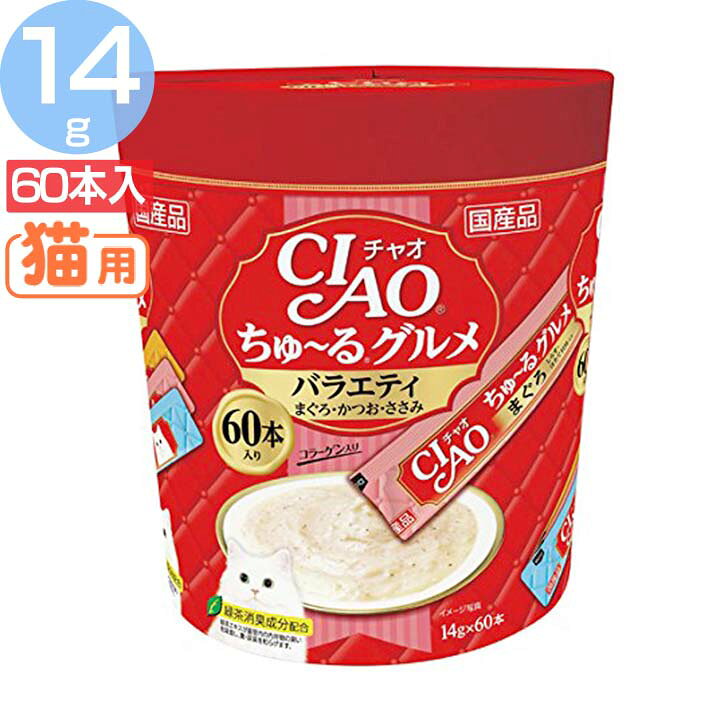乐天商城 - キャットフード ペットフード 猫用品 CIAO ちゅ〜るグルメ SC-138 猫 ちゅーる CIAO 猫用おやつ ペースト 食べやすい バラエティ 食べきりサイズ ウェットフード まぐろバラエティ とりささみバラエティ かつおバラエティ【TC】