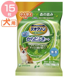 ［最大350円クーポン対象！ワンにゃんDAY］デオクリーン からだふきシート 中大型犬用無香15枚 犬用 いぬ におい なめても安心 ユニ・チャーム 【D】