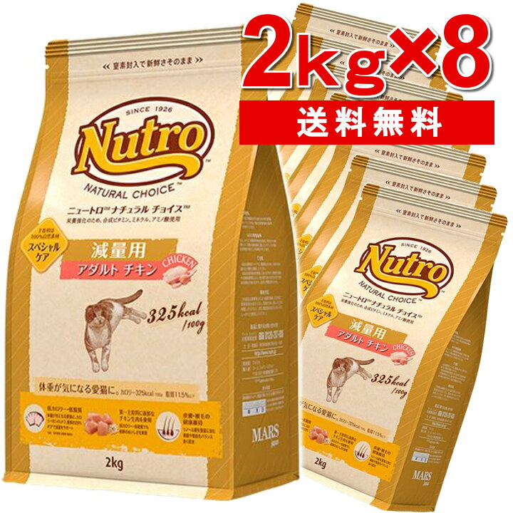 【8個セット】ニュートロ チョイス 減量用 アダルト チキン 2kg ×8個[正規品]nutro 成猫用 猫 フード キャットフード ドライ ペットフード ライト 体重管理用 スペシャルケア 低カロリー 低脂質[4562358785580]【D】【03NK】