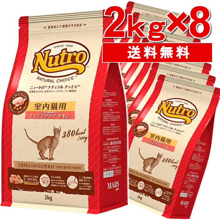 ニュートロ ナチュラルチョイス 室内猫用 エイジングケア チキン 2kg×8個 (旧 シニアチキン) nutro シニア 高齢猫 猫 フード キャットフード ドライ ペットフード インドア 室内飼い ▼