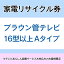 《最大400円OFFクーポン！くらしにプラス》家電リサイクル券 16型以上 Aタイプ ※テレビあんしん設置サービスお申込みのお客様限定【代引き不可】