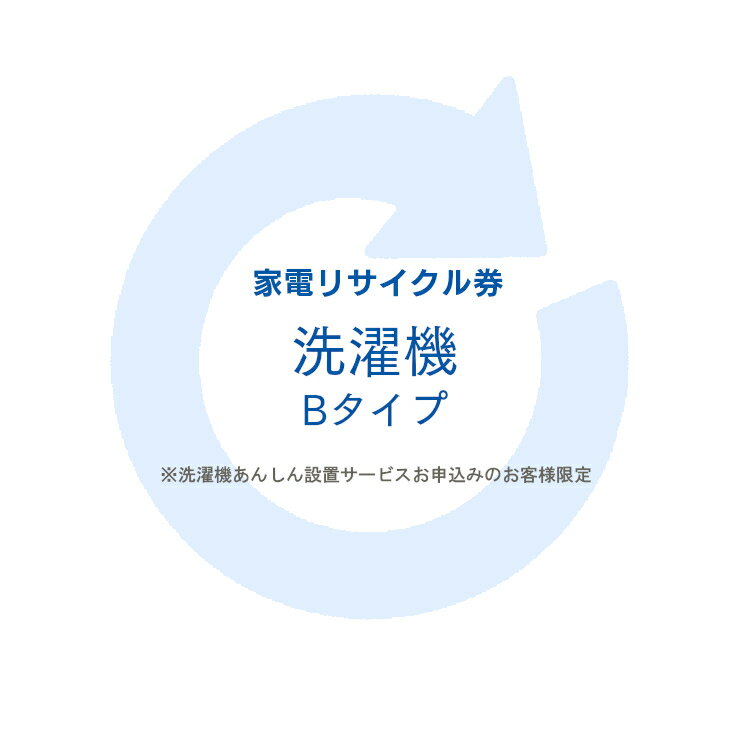 楽天キャットランド★6/1限定！抽選で最大100％ポイントバック★家電リサイクル券 Bタイプ ※洗濯機あんしん設置サービスお申込みのお客様限定【代引き不可】