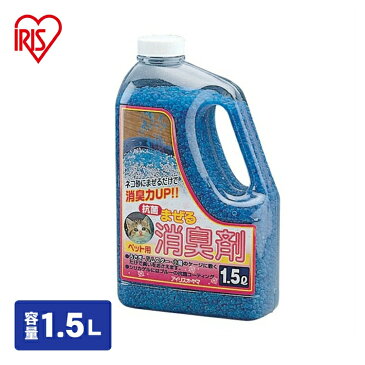 猫砂 猫トイレ 砂 消臭 砂 猫砂にまぜる消臭剤 1.5L 消臭剤 シリカゲル 粒状 ネコ砂 猫砂 ニオイをとる 猫砂 猫 トイレ 大型 猫砂 紙 おから ひのき 猫砂 砂 脱臭 トイレ用品 ペット用品 アイリスオーヤマ