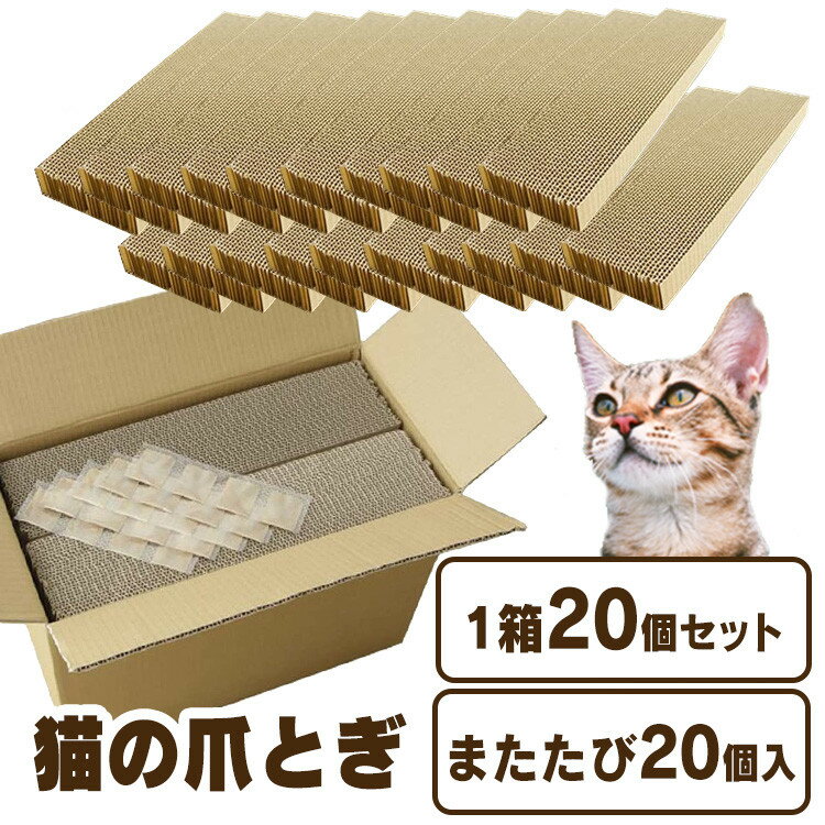 猫 つめとぎ 猫 爪とぎ 猫 爪研ぎ 段ボール 1箱20個入り