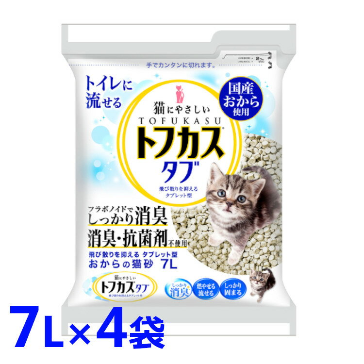 【7L×4袋セット】猫砂 おから ネコ砂 トフカス 7L 4袋 砂 タブ サンドタブ 7リットル 4個 の まとめ買い トイレに流…