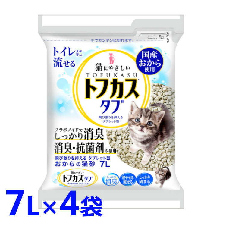 【7L×4袋セット】猫砂 おから ネコ砂 トフカス 7L 4袋 砂 タブ サンドタブ 7リットル 4個 の まとめ買い トイレに流せる 固まる 燃やせる ねこ砂 タブレット型 消臭 ペグテック【D】