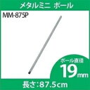 《最大400円OFFクーポン！くらしにプラス》メタルミニ ポール 4本セット 19mm MM-875P専用ポール ポール メタルラック専用 メタルラックポール メタルミニ 19mm パーツ 部品 4本セット スチールラック メタルラック アイリスオーヤマ 【D】【RUP】 その1