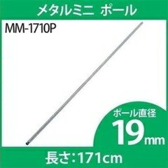 メタルミニ ポール 4本セット 19mm MM-1710P専用ポール ポール メタルラック専用 メタルラックポール メタルミニ 19mm パーツ 部品 4本セット スチールラック メタルラック アイリスオーヤマ 【D】