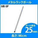 スチールラック 4本セット メタルラック ポール 25mm MR-9P専用ポール ポール メタルラック専用 メタルラックポール 25mm パーツ 部品 4本セット スチールラック メタルラック アイリスオーヤマ 【D】