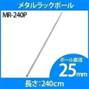 楽天キャットランドスチールラック 4本セット メタルラック メタルラックポール MR-240P送料無料 専用ポール メタルラック専用 メタルラックポール 25mm パーツ 部品 4本セット スチールラック メタルラック アイリスオーヤマ 【D】