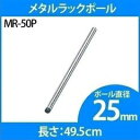 楽天キャットランド《最大400円OFFクーポン！くらしにプラス》スチールラック 4本セット メタルラック ポール 25mm MR-50P専用ポール ポール メタルラック専用 メタルラックポール 25mm パーツ 部品 4本セット スチールラック メタルラック アイリスオーヤマ 【D】