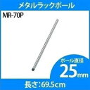 楽天キャットランドスチールラック 4本セット メタルラック ポール 25mm MR-70P専用ポール ポール メタルラック専用 メタルラックポール 25mm パーツ 部品 4本セット スチールラック メタルラック アイリスオーヤマ 【D】