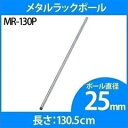 《最大400円OFFクーポン！くらしにプラス》スチールラック 4本セット メタルラック ポール 25mm MR-130P専用ポール ポール メタルラック専用 メタルラックポール 25mm パーツ 部品 4本セット スチールラック メタルラック アイリスオーヤマ 【D】