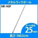 楽天キャットランドスチールラック 4本セット メタルラック ポール 25mm MR-140P専用ポール ポール メタルラック専用 メタルラックポール 25mm パーツ 部品 4本セット スチールラック メタルラック アイリスオーヤマ 【D】