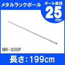 ＼最大400円クーポン配布中！くらしにプラス／スチールラック 4本セット メタルラック ポール 25mm MR-200P送料無料 専用ポール ポール メタルラック専用 メタルラックポール 25mm パーツ 部品 4本セット スチールラック メタルラック アイリスオーヤマ 【D】