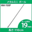 《最大400円OFFクーポン！くらしにプラス》スチールラック 4本セット メタルラック メタルミニ ポール 19mm MM-1100P専用ポール メタルラック専用 メタルラックポール メタルミニ 19mm パーツ 部品 4本セット スチールラック メタルラック アイリスオーヤマ 【D】