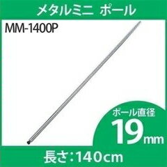 《最大400円OFFクーポン！くらしにプラス》スチールラック 4本セット メタルラック メタルミニ ポール 19mm MM-1400P専用ポール メタルラック専用 メタルラックポール メタルミニ 19mm パーツ 部品 4本セット スチールラック メタルラック アイリスオーヤマ 【D】