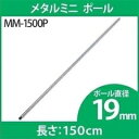 楽天キャットランド《最大400円OFFクーポン！くらしにプラス》スチールラック 4本セット メタルラック メタルミニ ポール 19mm MM-1500P専用ポール メタルラック専用 メタルラックポール メタルミニ 19mm パーツ 部品 4本セット スチールラック メタルラック アイリスオーヤマ 【D】