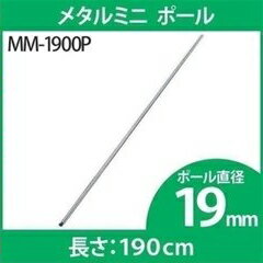 楽天キャットランドスチールラック 4本セット メタルラック メタルミニ ポール 19mm MM-1900P専用ポール メタルラック専用 メタルラックポール メタルミニ 19mm パーツ 部品 4本セット スチールラック メタルラック アイリスオーヤマ 【D】