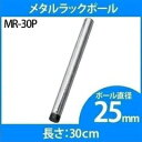 メタルラック専用のポールです。●商品サイズ（約）：直径2.5×高さ30（cm）●適合ポール径（約）：2.5cm●主要材質：スチールクロムメッキ、ABS樹脂（検索用：専用ポール ポール メタルラック専用 メタルラックポール 25mm パーツ 部品 4本セット スチールラック メタルラック 4905009661633） あす楽対象商品に関するご案内 あす楽対象商品・対象地域に該当する場合はあす楽マークがご注文カゴ近くに表示されます。 詳細は注文カゴ近くにございます【配送方法と送料・あす楽利用条件を見る】よりご確認ください。 あす楽可能なお支払方法は【クレジットカード、代金引換、全額ポイント支払い】のみとなります。 下記の場合はあす楽対象外となります。 15点以上ご購入いただいた場合 時間指定がある場合 ご注文時備考欄にご記入がある場合 決済処理にお時間を頂戴する場合 郵便番号や住所に誤りがある場合 あす楽対象外の商品とご一緒にご注文いただいた場合くらしにプラス+ 最大400円OFFクーポン配布中利用期間：5月1日(月)0:00〜5月7日(日)9:59クーポン獲得はこちら≫ ▼お得な情報やクーポンを配信！▼