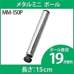 ★6/1限定！抽選で最大100％ポイントバック★スチールラック 4本セット メタルラック メタルミニ ポール 19mm MM-150P専用ポール メタルラック専用 メタルラックポール メタルミニ 19mm パーツ 部品 4本セット スチールラック メタルラック アイリスオーヤマ 【D】