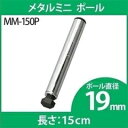 《最大400円OFFクーポン！くらしにプラス》スチールラック 4本セット メタルラック メタルミニ ポール 19mm MM-150P専用ポール メタルラック専用 メタルラックポール メタルミニ 19mm パーツ 部品 4本セット スチールラック メタルラック アイリスオーヤマ 