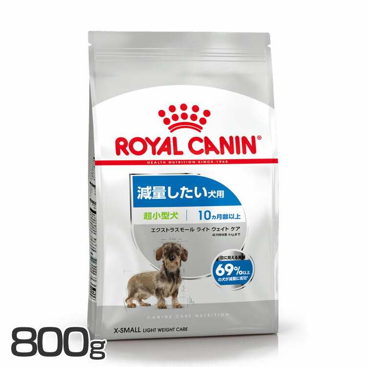 RCエクストラスモール ライト ウェイト ケア 800g 犬 減量 ドライ 超小型犬 成犬 高齢犬 ダイエット ドッグフード 低脂肪 ダイエット ロイヤルカナン 【D】【rcdb56】 1