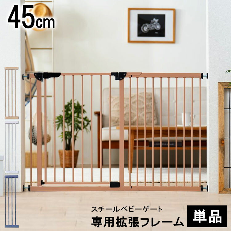 《ポイント10％還元！31日9:59迄》スチールゲート専用拡張パネル 45cm 88-1214ベビーゲート 拡張 パネル 幅広 ゲート ワイド 簡単 フレーム スチールゲート ワイド 幅45cm 幅45 45cm 拡張パーツ ホワイト ネイビーブルー チャコールグレー サンドベージュ【D】【DL】