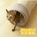 《最大400円OFFクーポン！くらしにプラス》おもちゃ 猫 一人遊び トンネル カシャカシャ キャット 猫 おもちゃ ペット用品 ねこ ネコ 猫用品 アスレチック くぐる 音 夢中 穴 楽天【D】