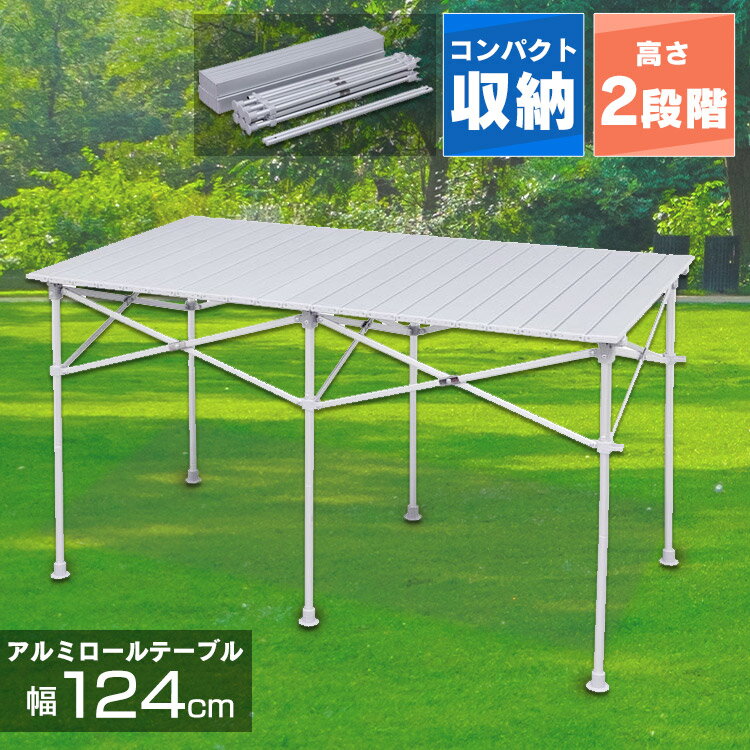 楽天キャットランドアルミロールテーブル 124cm×70cm ロールテーブル レジャーロールテーブル キャンプ用品 キャンプ レジャー ピクニックテーブル BBQテーブル ロール式 折りたたみ アルミ製 BBQテーブル 高さ調整 海 バーベキュー【D】