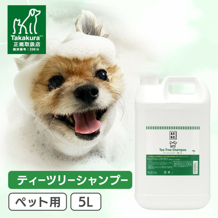 APDC ティートリーシャンプー 5L 送料無料 ペット シャンプー 犬 猫 ケア用品 お手入れ 艶 ...