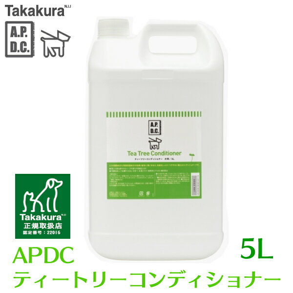 APDC ティートリーコンディショナー 5L 送料無料 ペット コンディショナー リンス 犬 猫 ケ ...