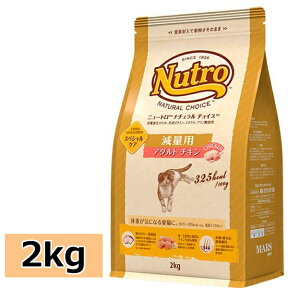 《最大400円OFFクーポン！くらしにプラス》ニュートロ ナチュラルチョイス 減量用 アダルト チキン 2kg [正規品]ニュートロ 猫 nutro 成猫用 猫 キャットフード ドライ ペットフード ライト 体重管理用 スペシャルケア 低カロリー 低脂質[4562358785580]【D】【03NK】