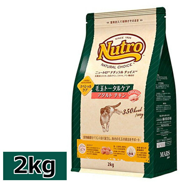 ニュートロ チョイス 毛玉トータルケア アダルト チキン 2kg [正規品]nutro 成猫用 猫 フード キャットフード ドライ ペットフード 毛玉ケア ヘアボールケア 自然素材 総合栄養食[4562358786167]【D】