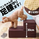 《最大400円OFFクーポン！くらしにプラス》ドッグステップ ステップ 犬用ステップ スロープ ペット用 階段 ペットステップ ペットスロープ 踏台 室内犬 ペット用品 ブラウン ベージュ グレー【D】