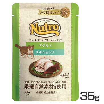 デイリー ディッシュ アダルト チキン＆ツナ グルメ仕立てのざく切りタイプ パウチ 35g NCW21猫 ウェット パウチ キャットフード 成猫 チキン ツナ ざく切り 総合栄養食 Nutro ニュートロ 【D】