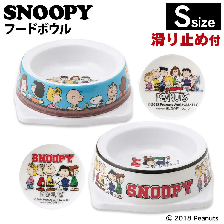 猫 食器 SNOOPY スヌーピーフードボウル S SN193-091-003 SN193-091-001スリーアローズ ペット用 スヌーピー キャラクター 可愛い PEANUTS 食器 滑り止め付き 犬 猫 ブルー ホワイト