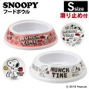 猫 食器 ディッシュ SNOOPY スヌーピーフードボウル ヒップアップ S SN193-091-006 SN193-091-005スリーアローズ スヌーピー キャラクター 可愛い 食器 PEANUTS 滑り止め 犬 猫 食器・ボウル(猫用)【D】【新】